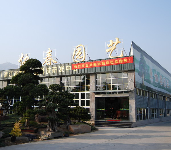 <div><span> <br>温州市协春园艺科技有限公司,前身为温州市瓯海丽岙协春园艺场,位于温州市瓯海区丽岙镇丽塘路路口,拥有</span><span lang=EN-US><font face=Times Roman New>1800</font></span><span>多平方米集休闲观光和新品展示的温州乃至