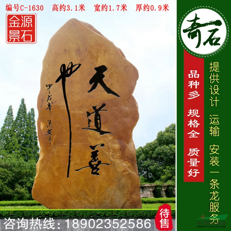 1米高广东园林黄蜡石 刻字励志铭石 编号c-1630