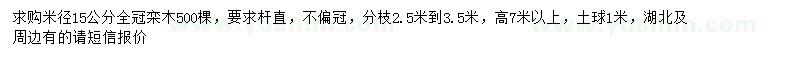 求购米径15公分栾木