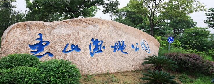 惠山新城生態(tài)濕地公園