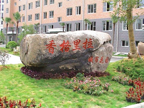 香格里拉城市花園