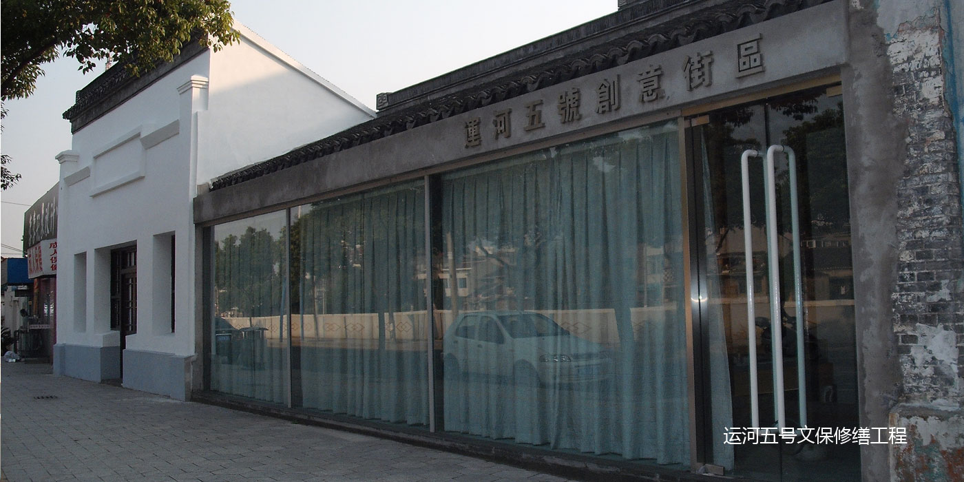 運(yùn)河五號(hào)文保修繕工程